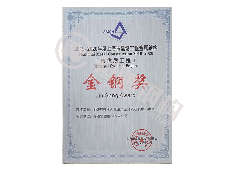 SKF球軸承新昌生產(chǎn)基地及研發(fā)中心項目“上海市建設工程金屬結構金鋼獎”